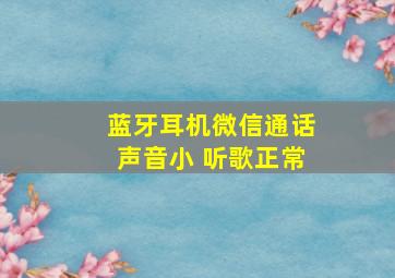 蓝牙耳机微信通话声音小 听歌正常